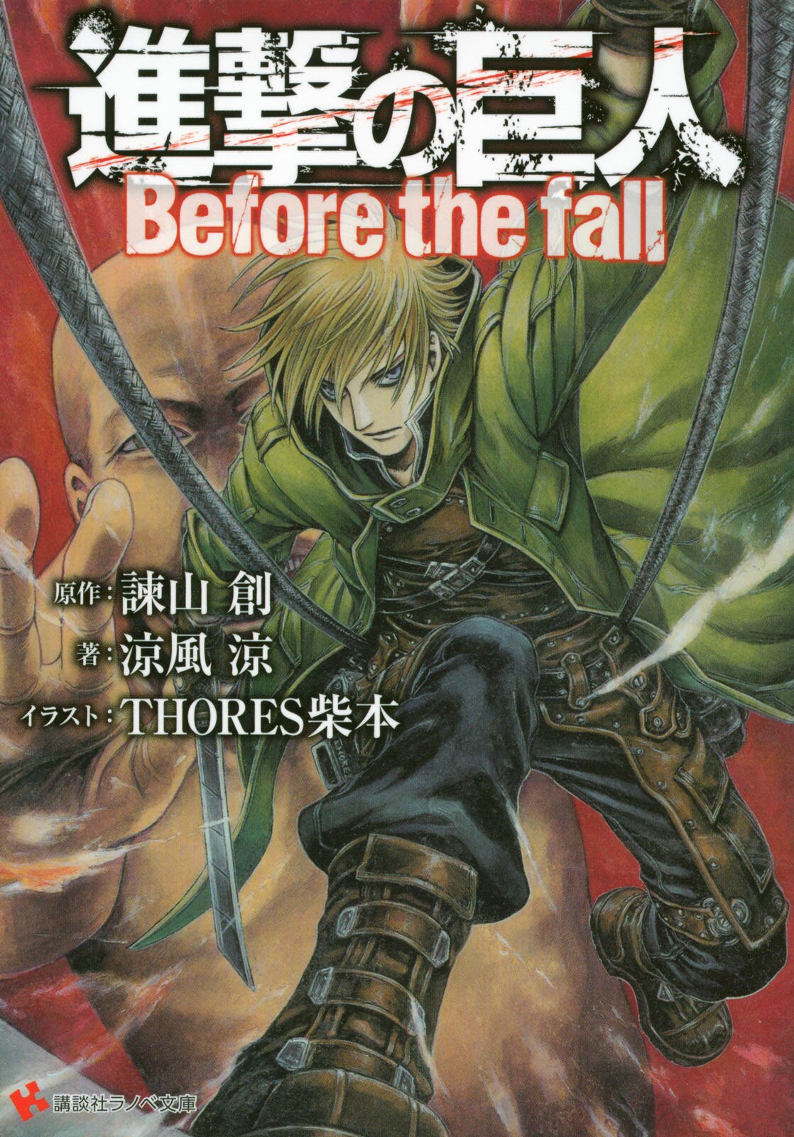 進撃の巨人 ｂｅｆｏｒｅ ｔｈｅ ｆａｌｌ 涼風涼 Thores柴本 ｔｈｏｒｅｓ柴本 諫山創 キミラノ