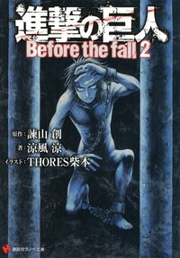 進撃の巨人 Ｂｅｆｏｒｅ　ｔｈｅ　ｆａｌｌ ２