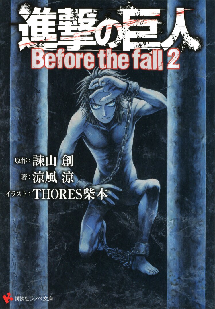 進撃の巨人 before the fall 2 涼風涼 thores柴本 諫山創 キミラノ 進撃の巨人 before the fall 2 涼風涼 thores柴本 諫山創 キミラノ