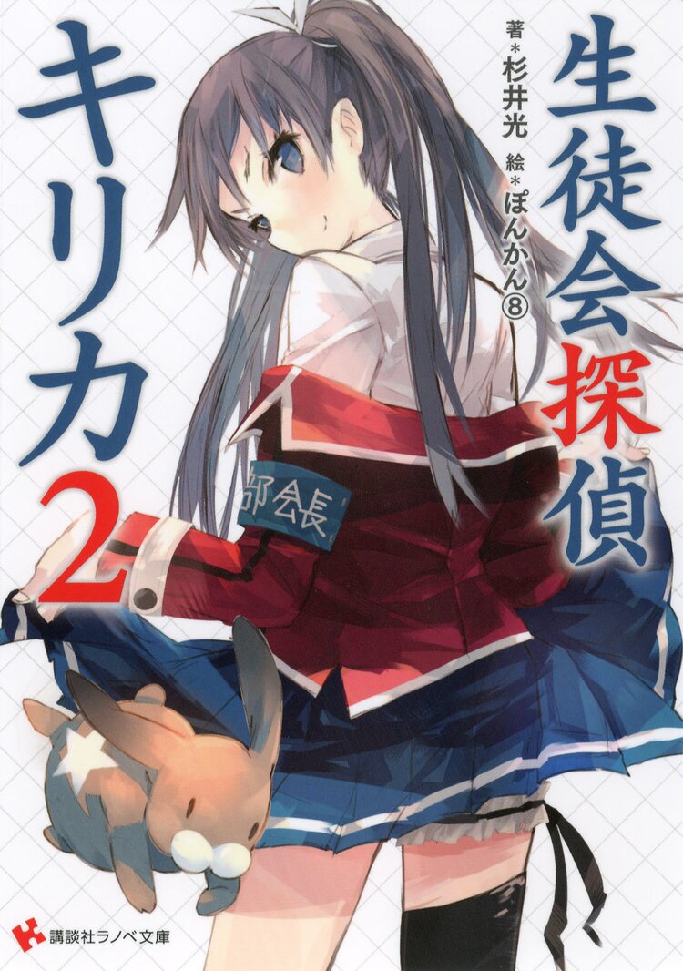 生徒会探偵キリカ 2 杉井光 ぽんかん キミラノ 生徒会探偵キリカ 2 杉井光 ぽんかん キミラノ