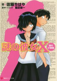 謎の彼女Ｘ 謎の小説版