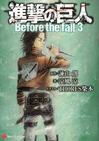 進撃の巨人 Ｂｅｆｏｒｅ　ｔｈｅ　ｆａｌｌ ３