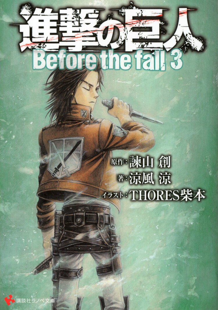 進撃の巨人 ｂｅｆｏｒｅ ｔｈｅ ｆａｌｌ ３ 涼風涼 Thores柴本 諫山創 キミラノ