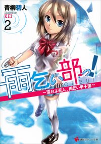 雨乞い部っ！ ２ 濡れよ若人、雨乞い甲子園