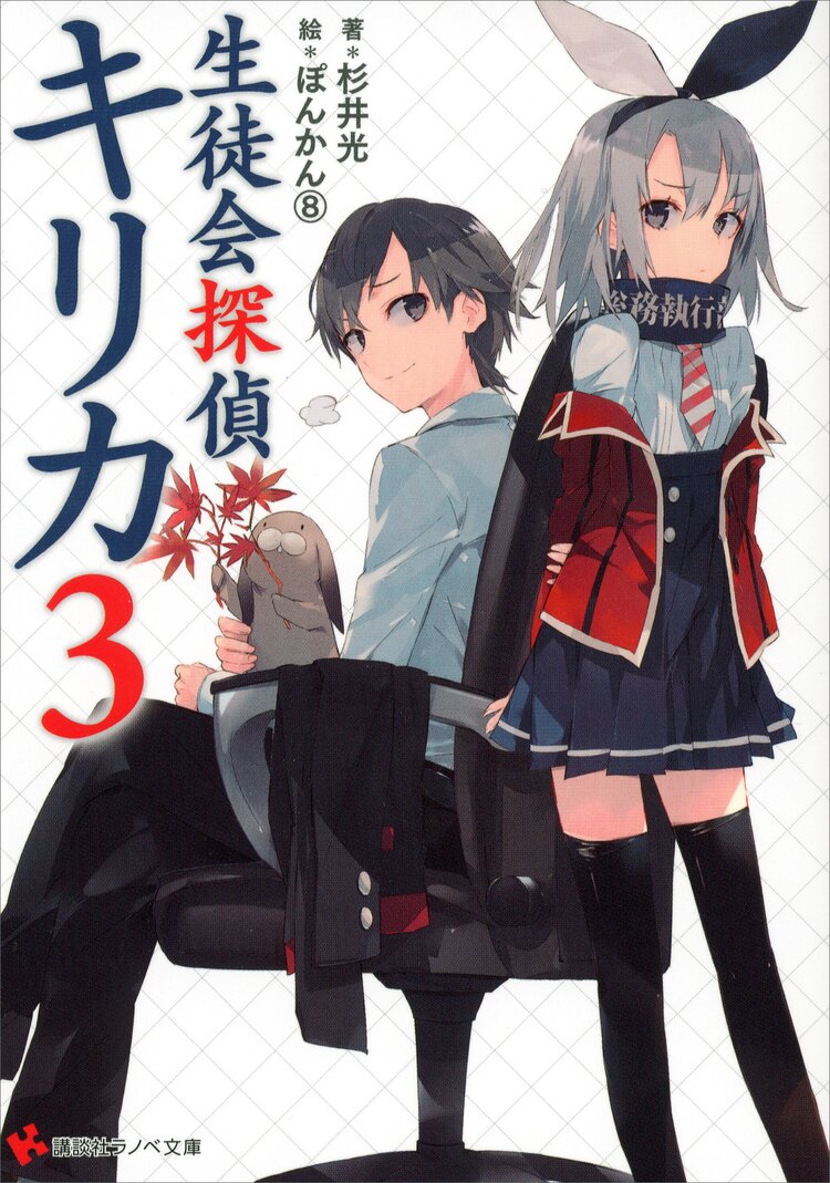 生徒会探偵キリカ ３ 杉井光 ぽんかん キミラノ