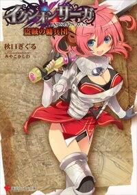 イクシオンサ－ガ 盗賊の傭兵団
