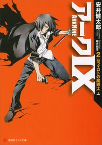 ア－ク９ ２ セフィロトの魔導士