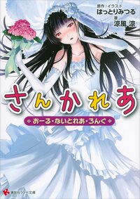 さんかれあ お－る・ないとれあ・ろんぐ