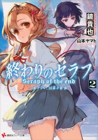 終わりのセラフ 一瀬グレン、１６歳の破滅 ２
