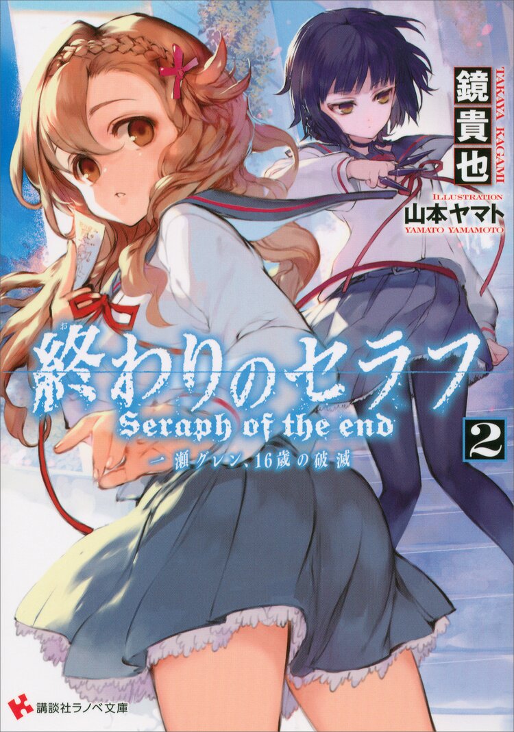 終わりのセラフ 一瀬グレン 16歳の破滅 2 鏡貴也 山本ヤマト キミラノ