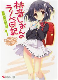 桃音しおんのラノベ日記 １ １１歳の創作活動