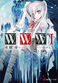 Ｗ・Ｗ・Ｗ １