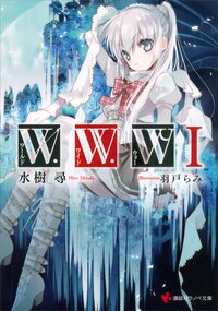 Ｗ・Ｗ・Ｗ １