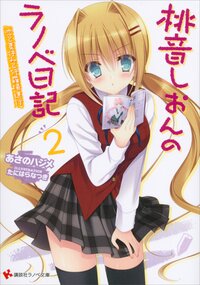 桃音しおんのラノベ日記 ２ 恋と夏休みと修羅場進行