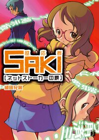 感応者Ｓａｋｉ ネットスト－カ－の罠