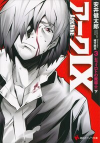 ア－ク９ ３ セフィロトの魔導士