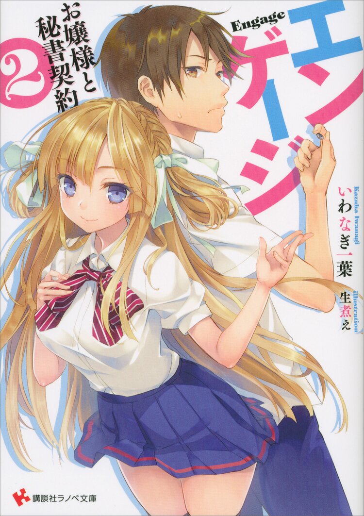 エンゲ ジ お嬢様と秘書契約 2 いわなぎ一葉 生煮え キミラノ