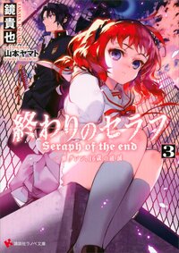 終わりのセラフ 一瀬グレン、１６歳の破滅 ３