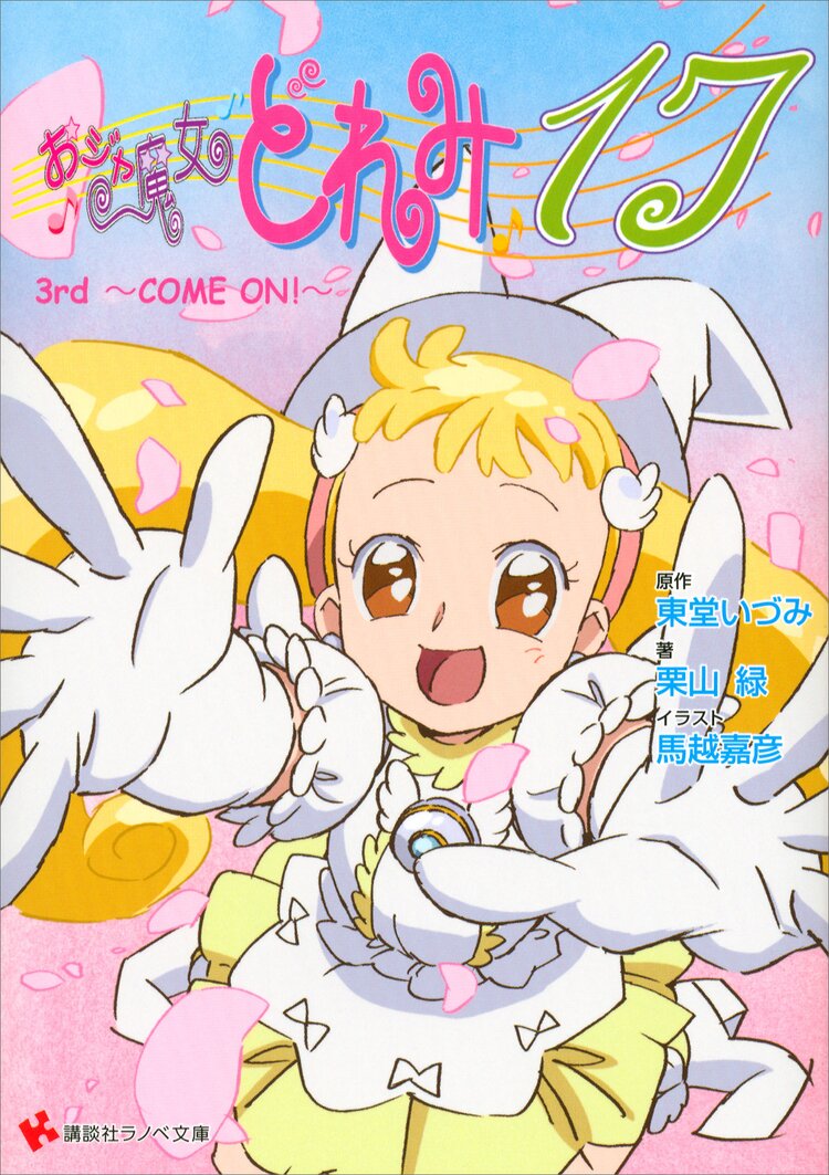 おジャ魔女どれみ 3rd come on 17 栗山緑 馬越嘉彦 東堂いづみ キミラノ おジャ魔女どれみ 3rd come on 17 栗山緑 馬越嘉彦 東堂いづみ キミラノ