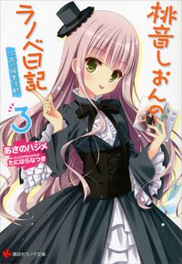 桃音しおんのラノベ日記 ３ １６歳の編集活動