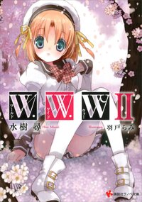 Ｗ・Ｗ・Ｗ ２