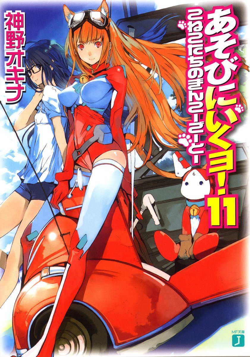 あそびにいくヨ！ １１ こねこたちのぎんこ－ご－と－｜神野オキナ, 放電映像｜キミラノ