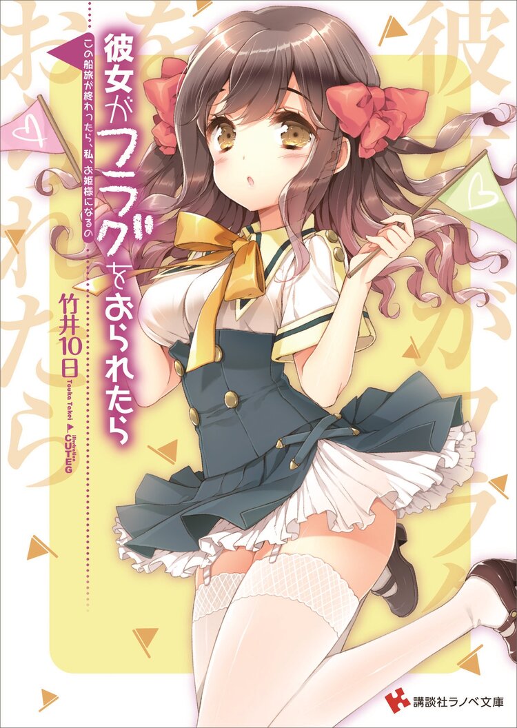 彼女がフラグをおられたら この船旅が終わったら 私 お姫様になるの 竹井10日 Cuteg キミラノ 彼女がフラグをおられたら この船旅が終わったら 私 お姫様になるの 竹井10日 Cuteg キミラノ