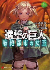 進撃の巨人隔絶都市の女王 上