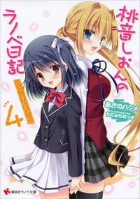 桃音しおんのラノベ日記 ４ パ－フェクトホワイト