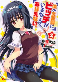 僕の文芸部にビッチがいるなんてありえない。 ２