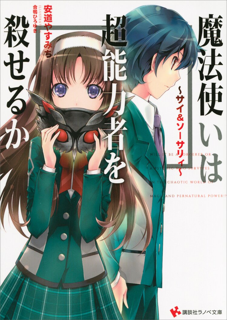 魔法使いは超能力者を殺せるか サイ ソ サリィ 安道やすみち 合鴨ひろゆき キミラノ 魔法使いは超能力者を殺せるか サイ ソ サリィ 安道やすみち 合鴨ひろゆき キミラノ