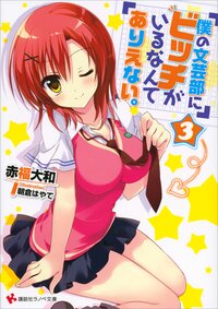 僕の文芸部にビッチがいるなんてありえない。 ３