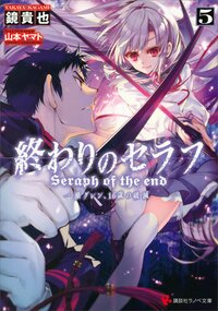 終わりのセラフ 一瀬グレン、１６歳の破滅 ５