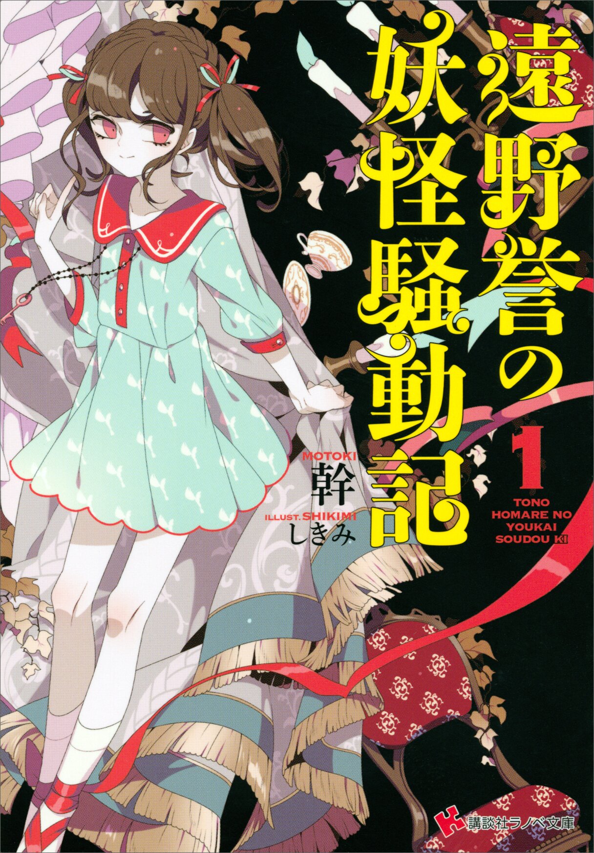 遠野誉の妖怪騒動記 １ 幹 しきみ キミラノ