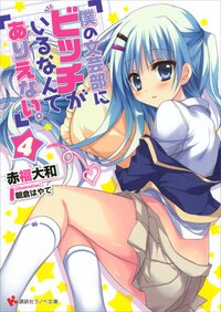 僕の文芸部にビッチがいるなんてありえない。 ４