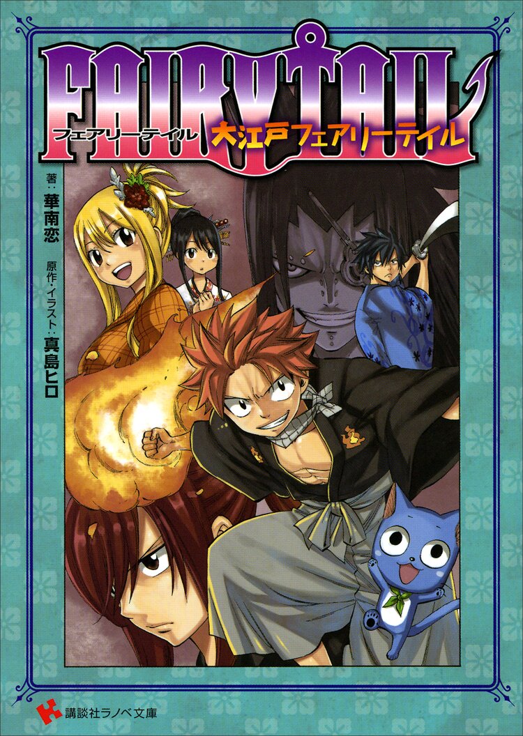 fairy tail大江戸フェアリ テイル 華南恋 真島ヒロ キミラノ fairy tail大江戸フェアリ テイル 華南恋 真島ヒロ キミラノ