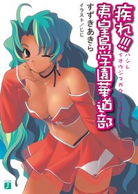 疾れ！！！夷皇島学園華道部