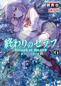終わりのセラフ 一瀬グレン、１６歳の破滅 ６