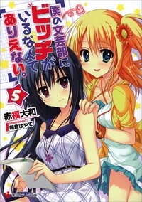 僕の文芸部にビッチがいるなんてありえない。 ５