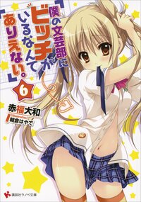 僕の文芸部にビッチがいるなんてありえない。 ６