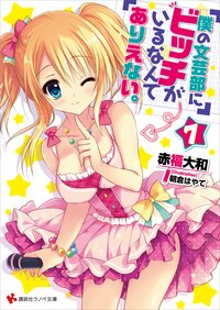 僕の文芸部にビッチがいるなんてありえない。 ７