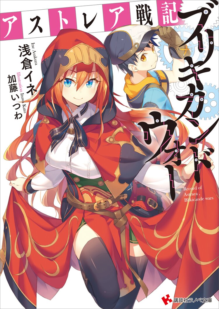 アストレア戦記ブリキカンドウォ 浅倉イネ 加藤いつわ キミラノ アストレア戦記ブリキカンドウォ 浅倉イネ 加藤いつわ キミラノ