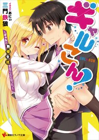 ギャルこん！ ギャルと新婚生活することになった。