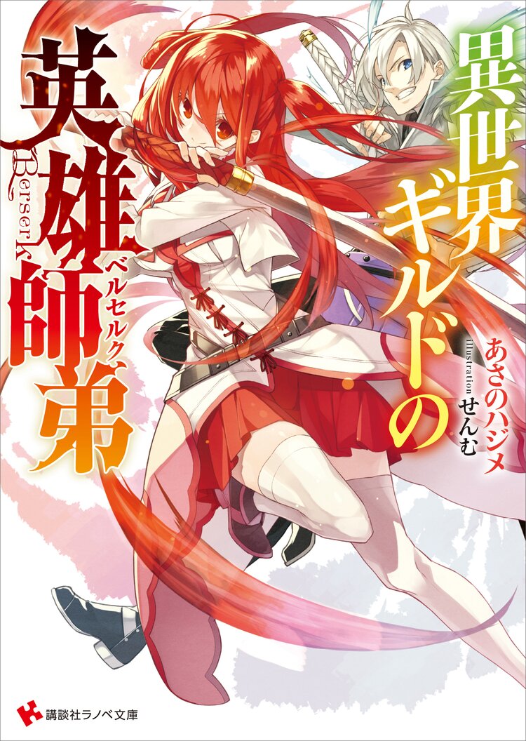 イノセントレッド 1 とつながりのある作品 キミラノ