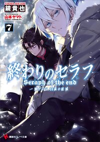 終わりのセラフ 一瀬グレン、１６歳の破滅 ７
