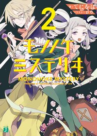 モノノケミステリヰ ２