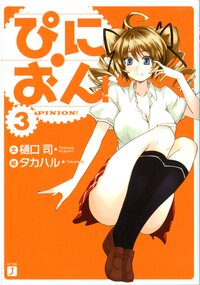 ぴにおん！ ３