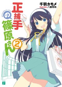 正捕手の篠原さん ２