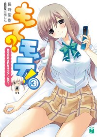 もて？モテ！ ３ ある日おさわりオッケ～なの！