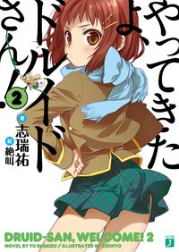 やってきたよ、ドルイドさん！ ２